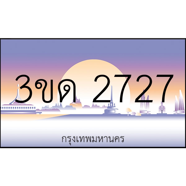3ขด 2727